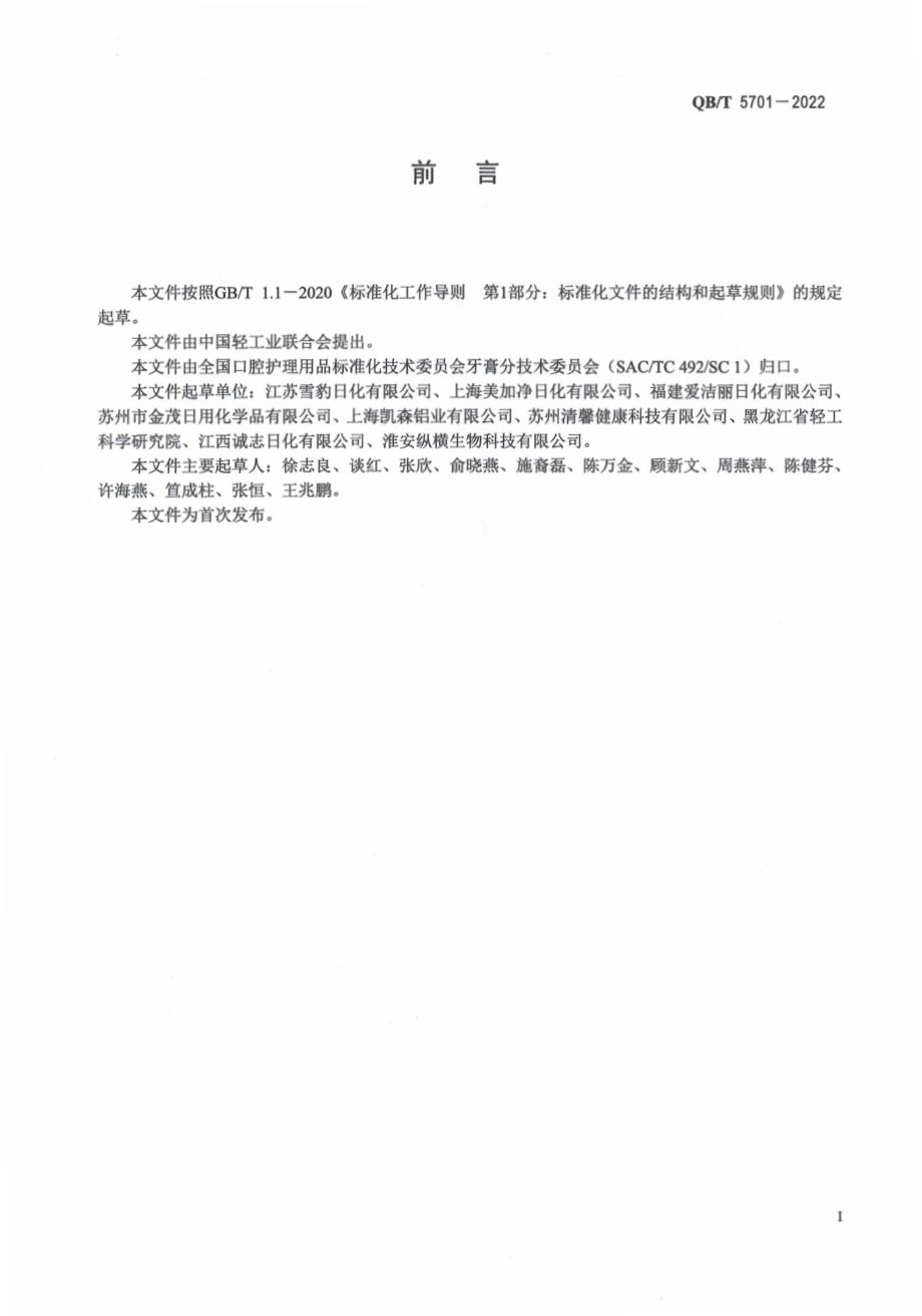 QBT 5701-2022 口腔清洁护理用品 牙膏用氢氧化铝.pdf_第2页