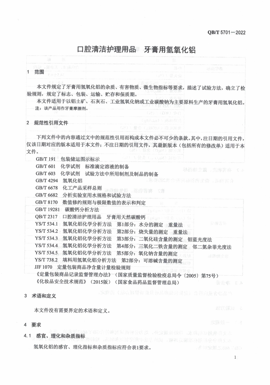 QBT 5701-2022 口腔清洁护理用品 牙膏用氢氧化铝.pdf_第3页