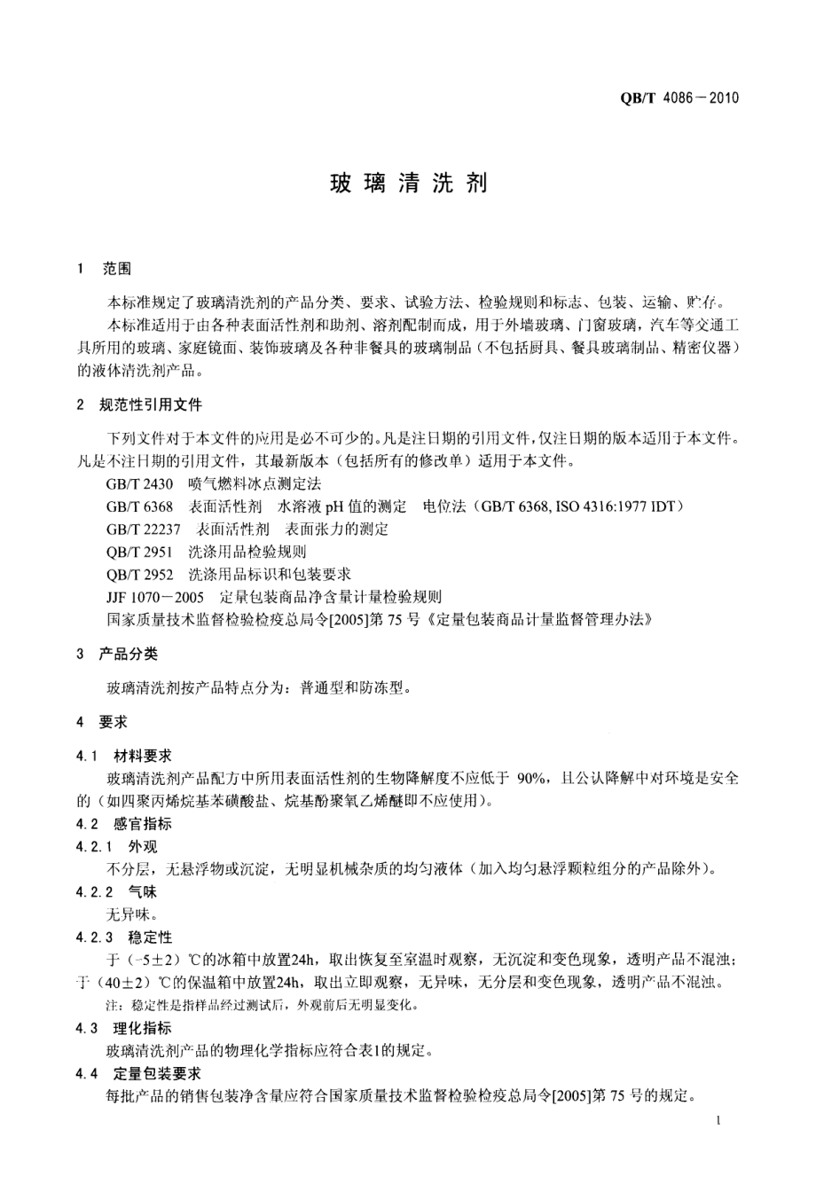 QBT 4086-2010 玻璃清洗剂.pdf_第3页