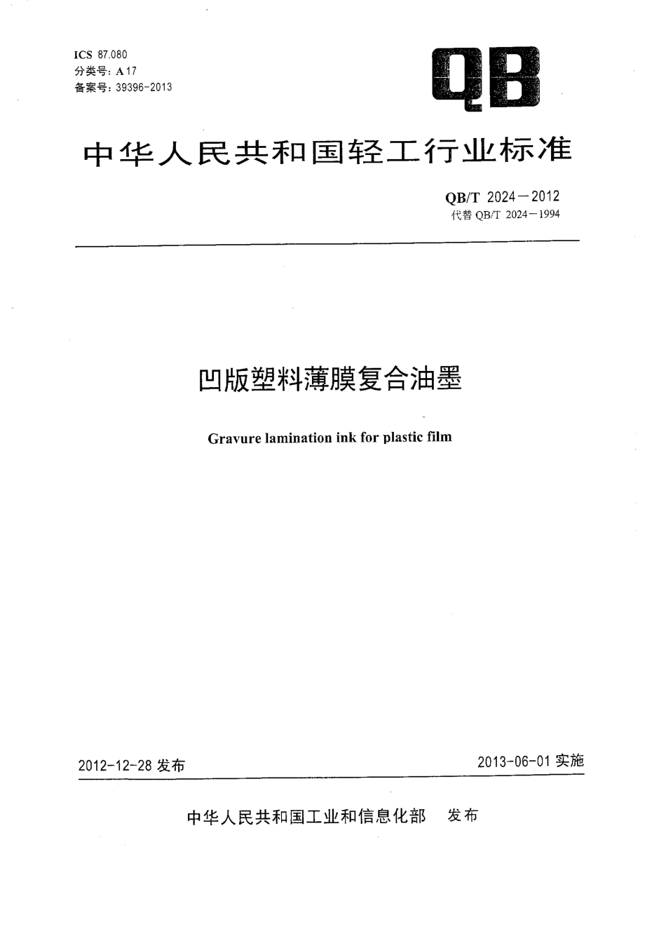 QBT 2024-2012 凹版塑料薄膜复合油墨.pdf_第1页