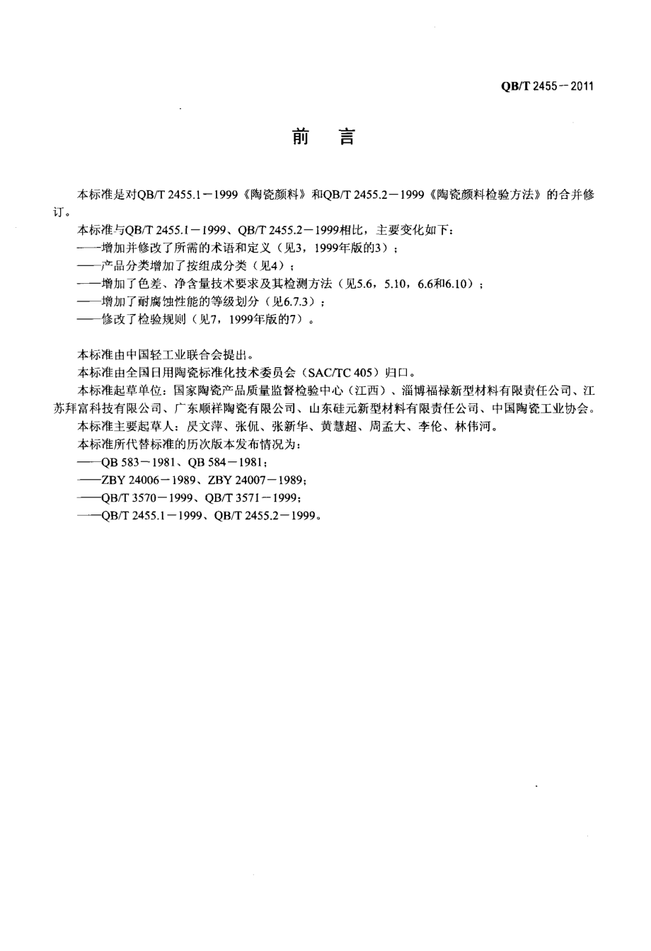 QBT 2455-2011 陶瓷颜料.pdf_第2页