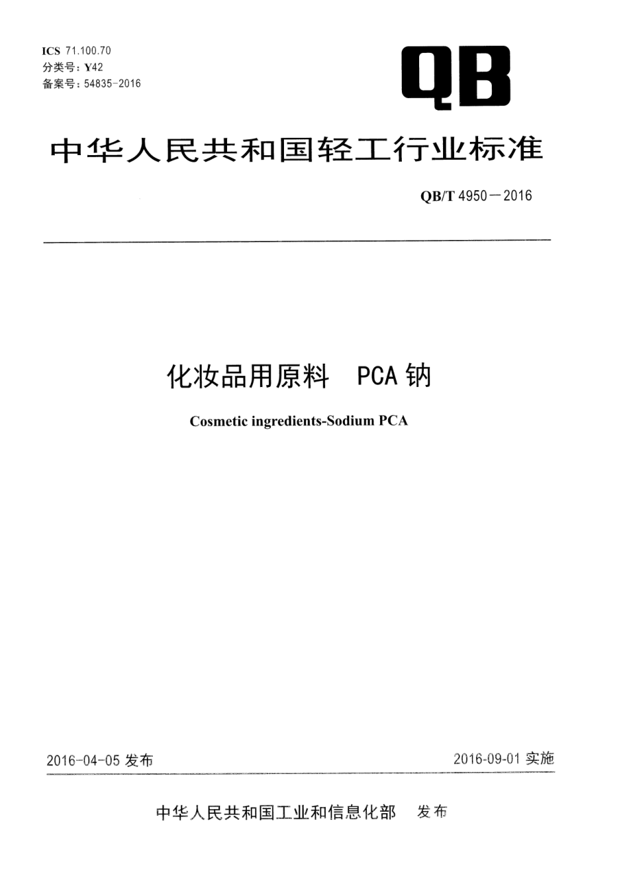 QBT 4950-2016 化妆品用原料 PCA钠.pdf_第1页