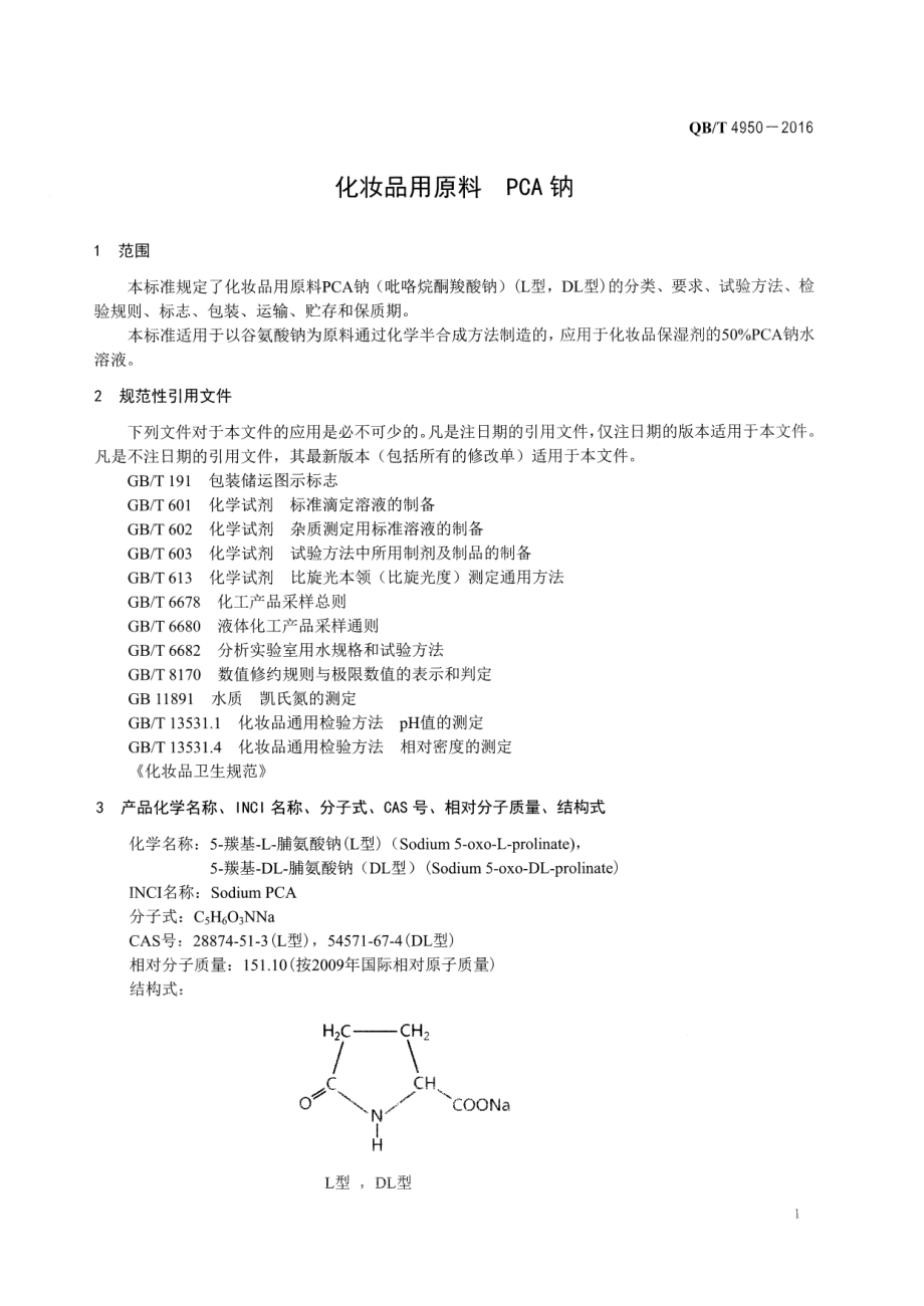 QBT 4950-2016 化妆品用原料 PCA钠.pdf_第3页