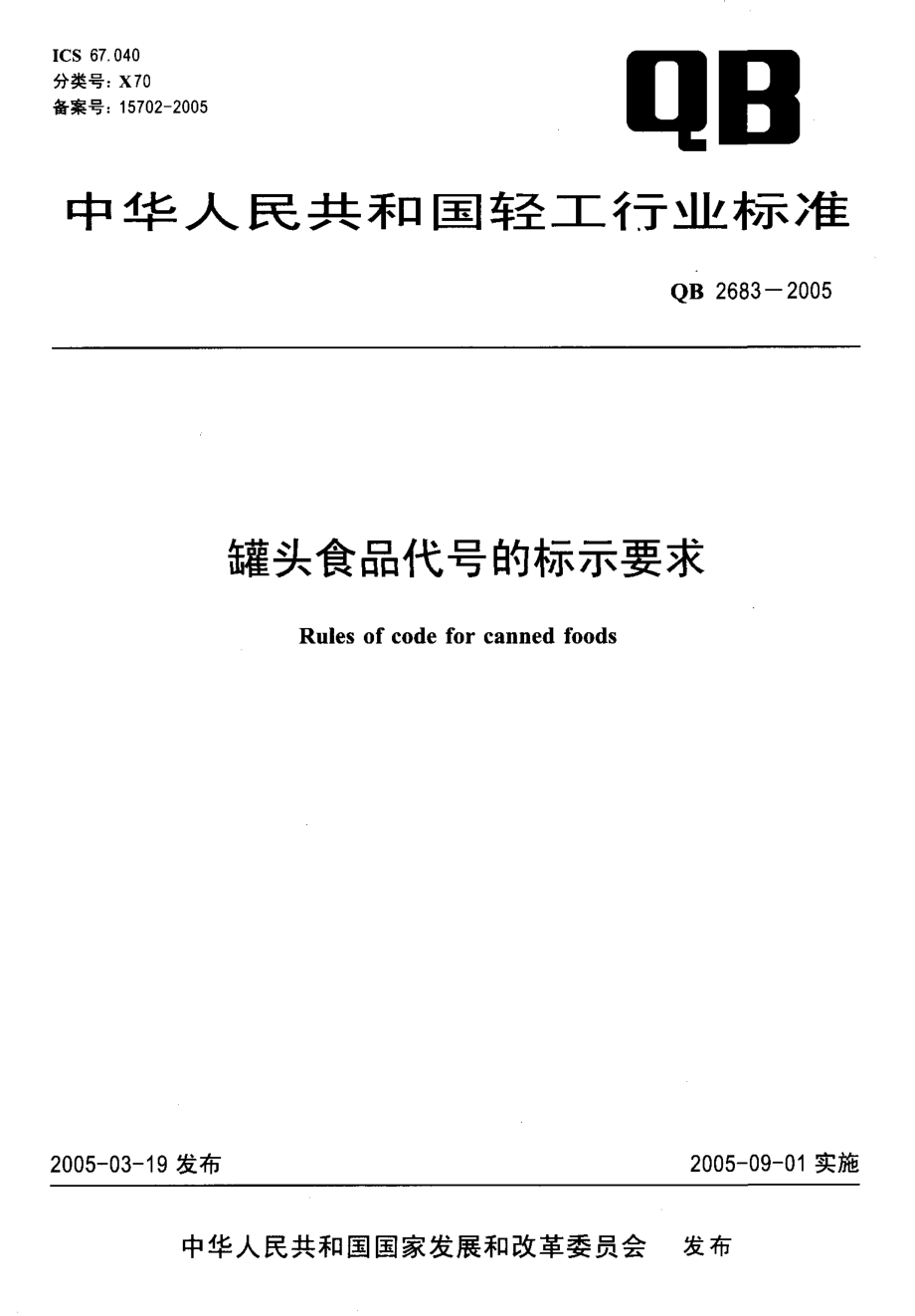 QBT 2683-2005 罐头食品代号的标示要求.pdf_第1页