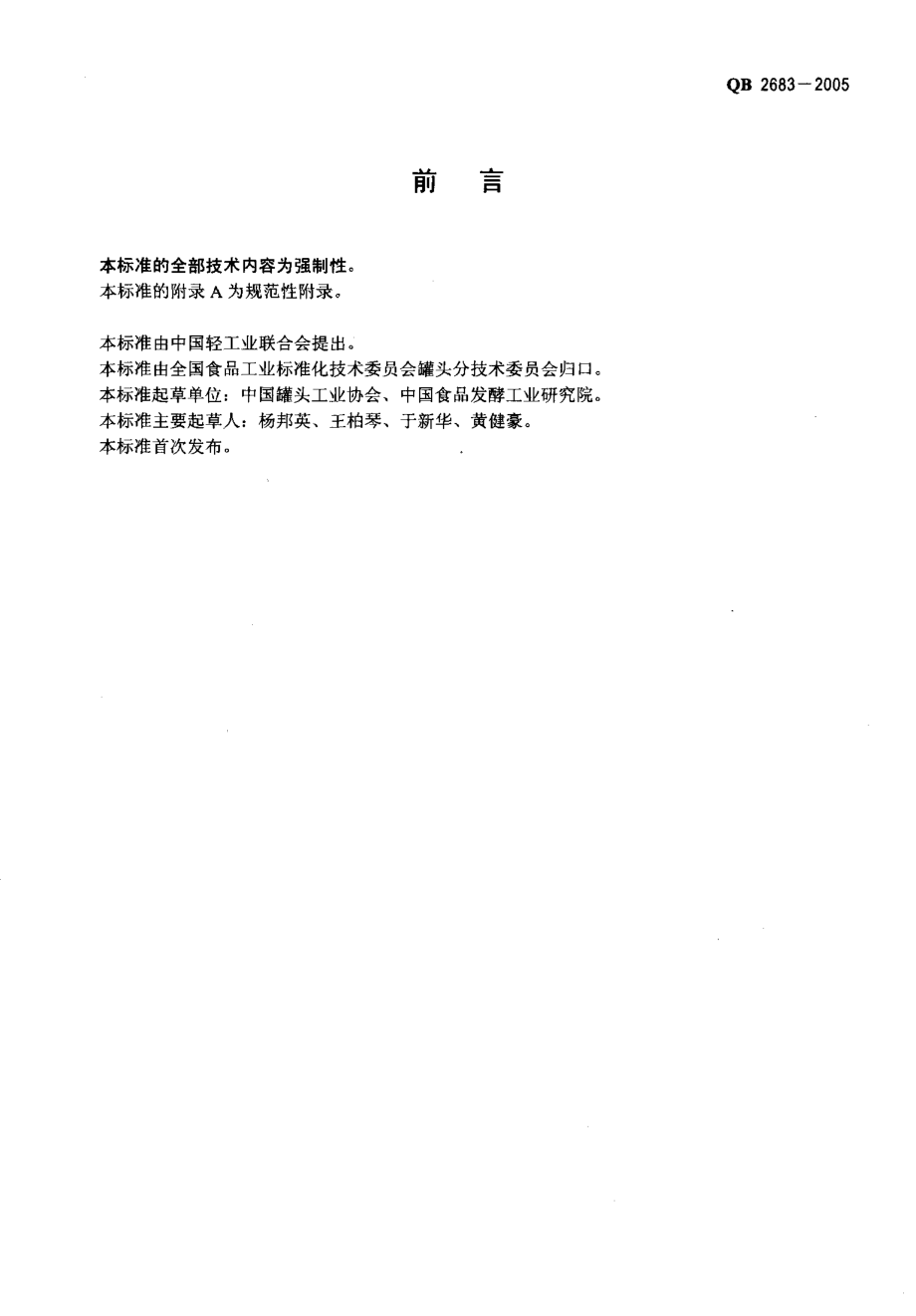 QBT 2683-2005 罐头食品代号的标示要求.pdf_第2页