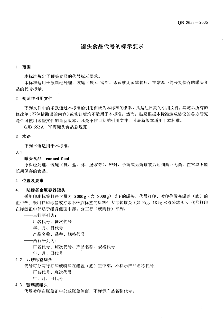 QBT 2683-2005 罐头食品代号的标示要求.pdf_第3页