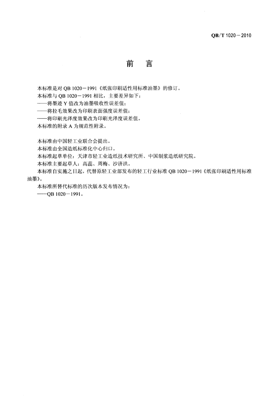 QBT 1020-2010 纸和纸板印刷适性用标准油墨.pdf_第2页