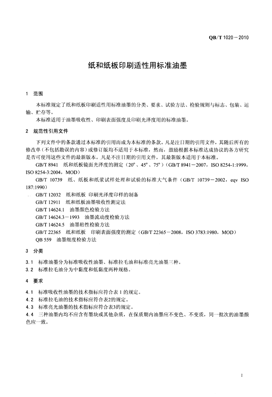 QBT 1020-2010 纸和纸板印刷适性用标准油墨.pdf_第3页