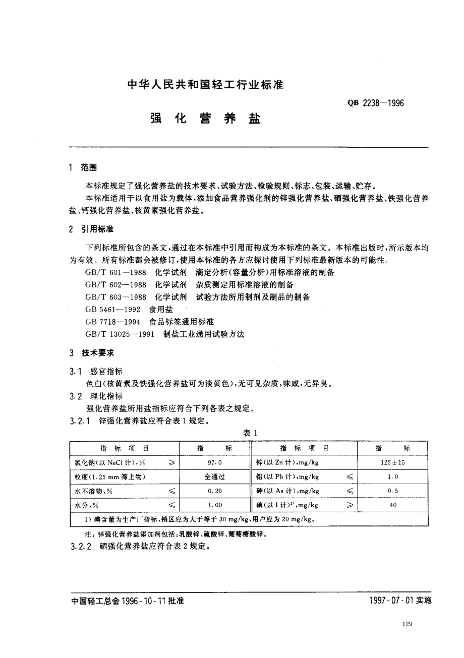 QB 2238-1996 强化营养盐.pdf_第2页