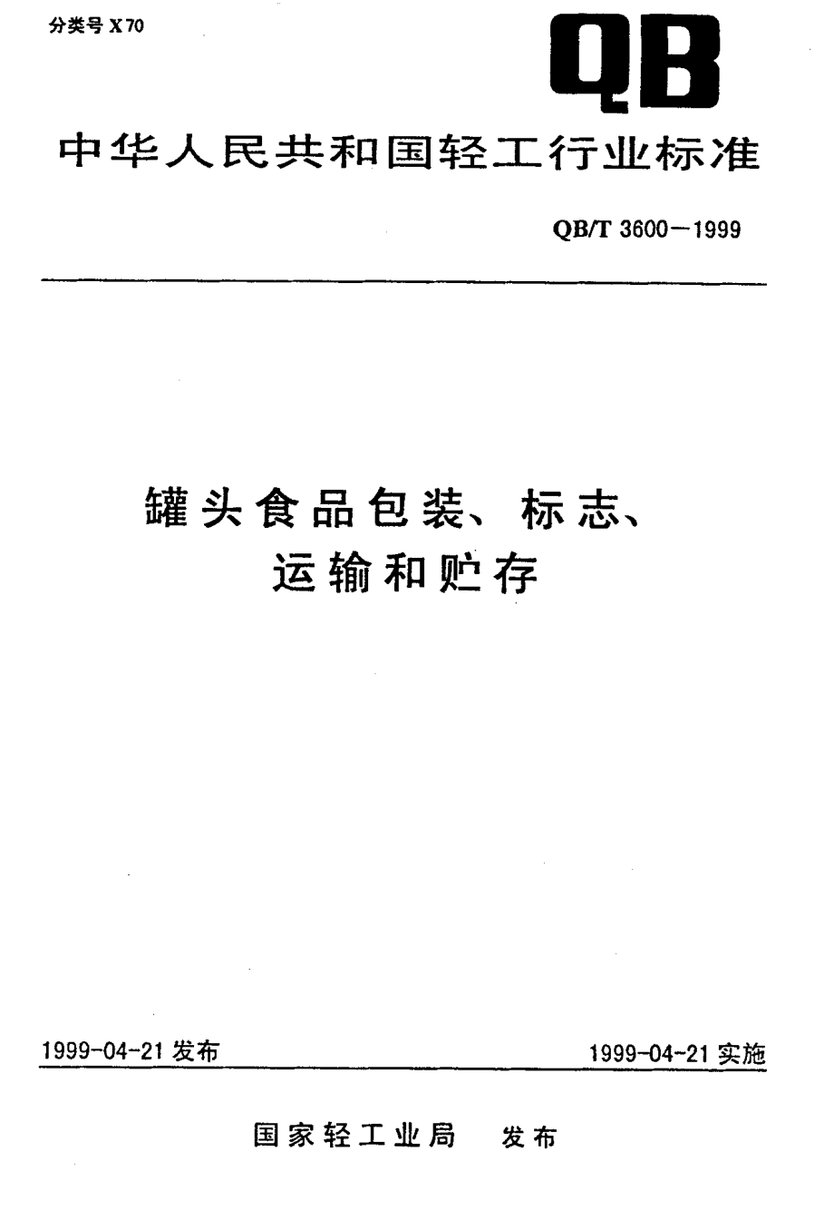 QBT 3600-1999 罐头食品包装、标志、运输和贮存.pdf_第1页