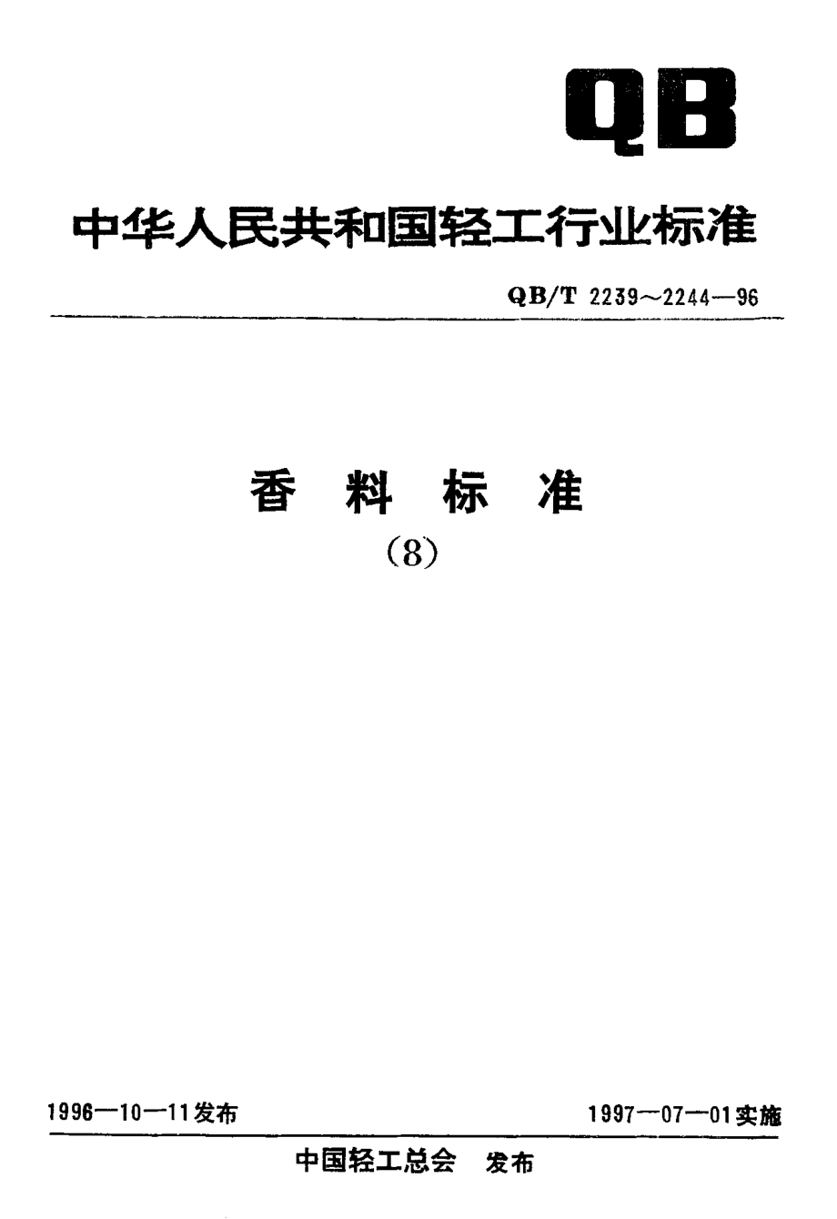 QBT 2241-1996 甲位已基桂醛.pdf_第1页