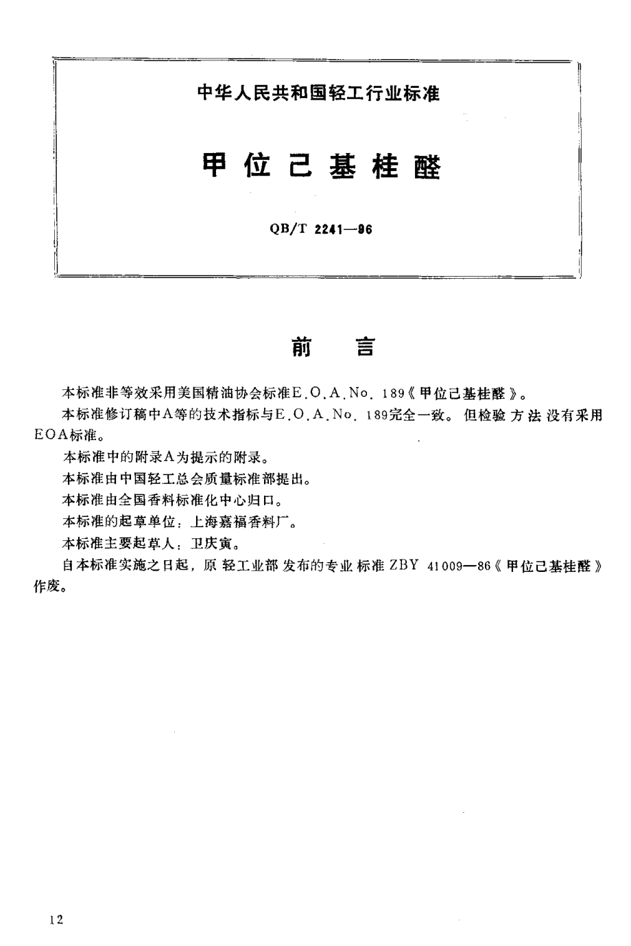 QBT 2241-1996 甲位已基桂醛.pdf_第2页