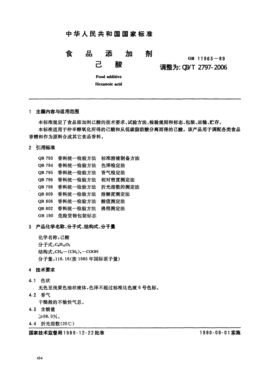 QBT 2797-2006 食品添加剂 己酸.pdf_第1页