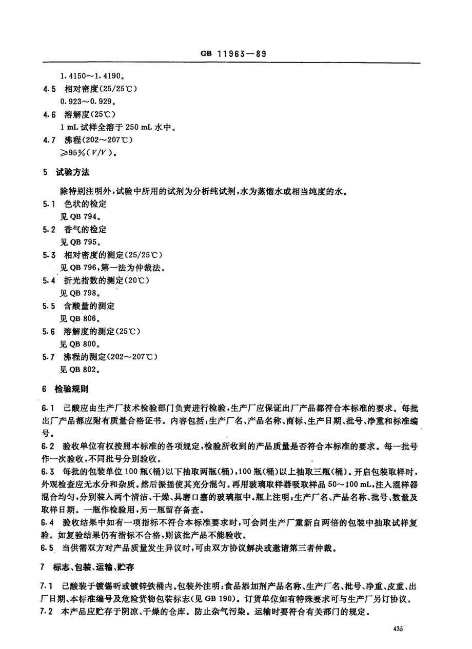 QBT 2797-2006 食品添加剂 己酸.pdf_第2页