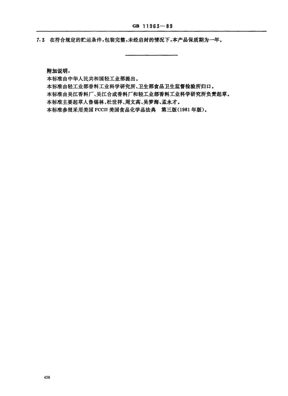 QBT 2797-2006 食品添加剂 己酸.pdf_第3页