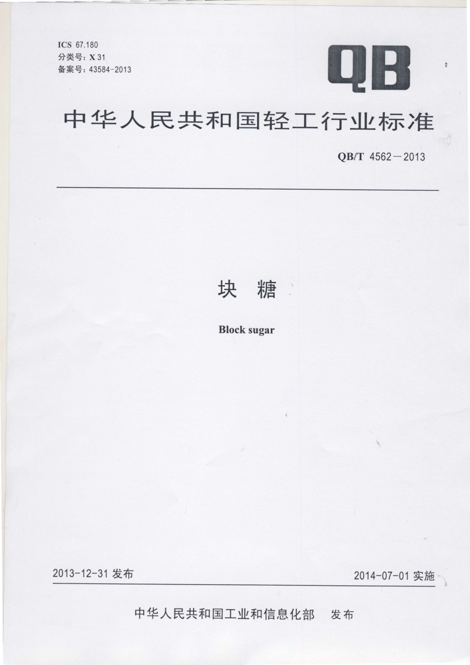 QBT 4562-2013 块糖.pdf_第1页