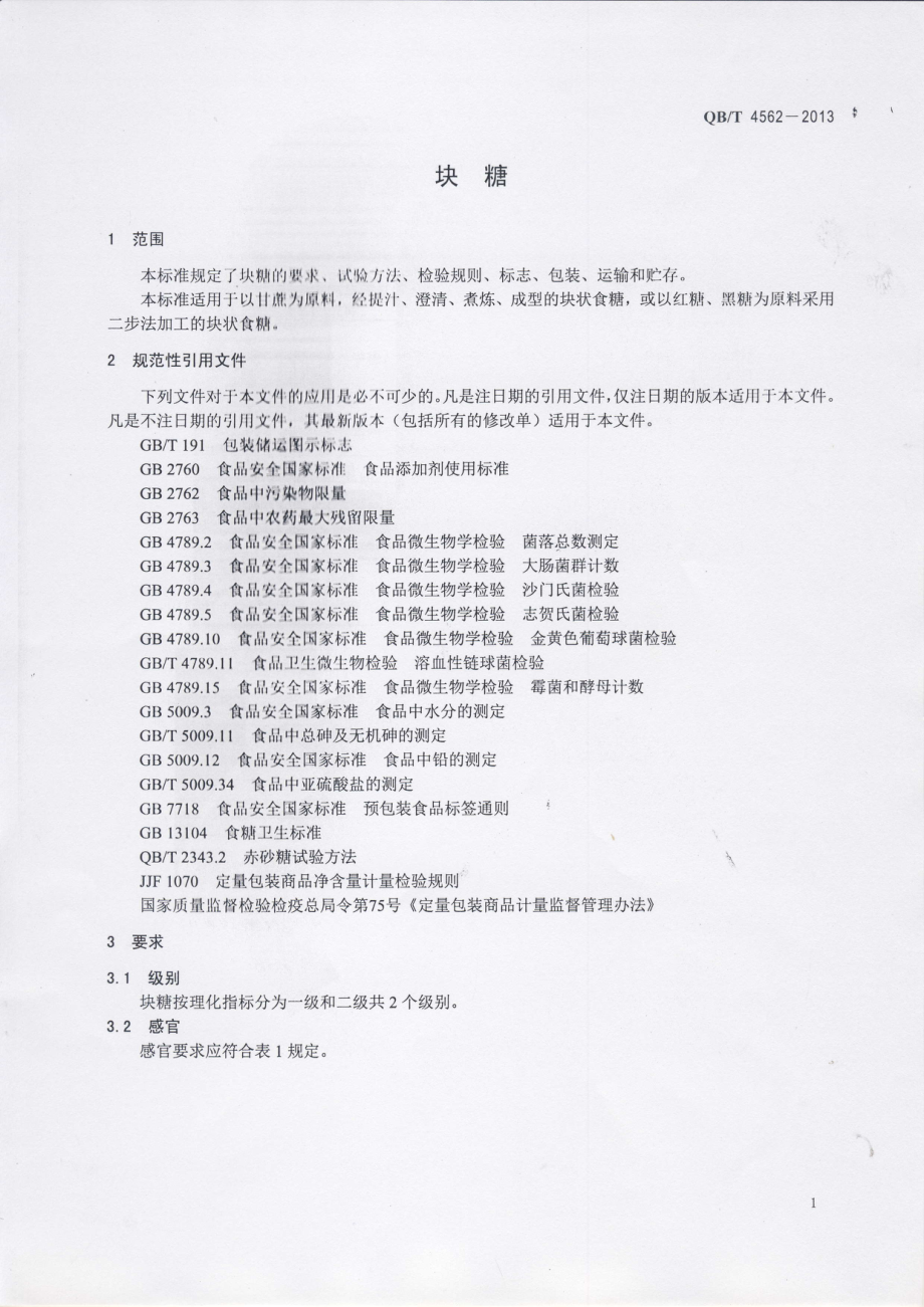 QBT 4562-2013 块糖.pdf_第3页