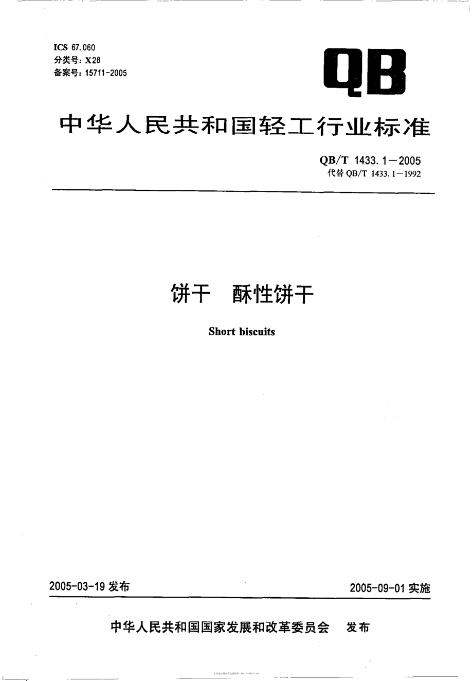 QBT 1433.1-2005 饼干 酥性饼干.pdf_第1页