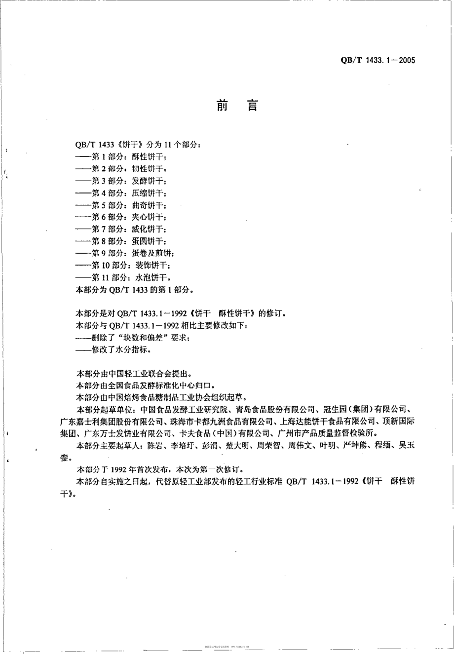 QBT 1433.1-2005 饼干 酥性饼干.pdf_第2页