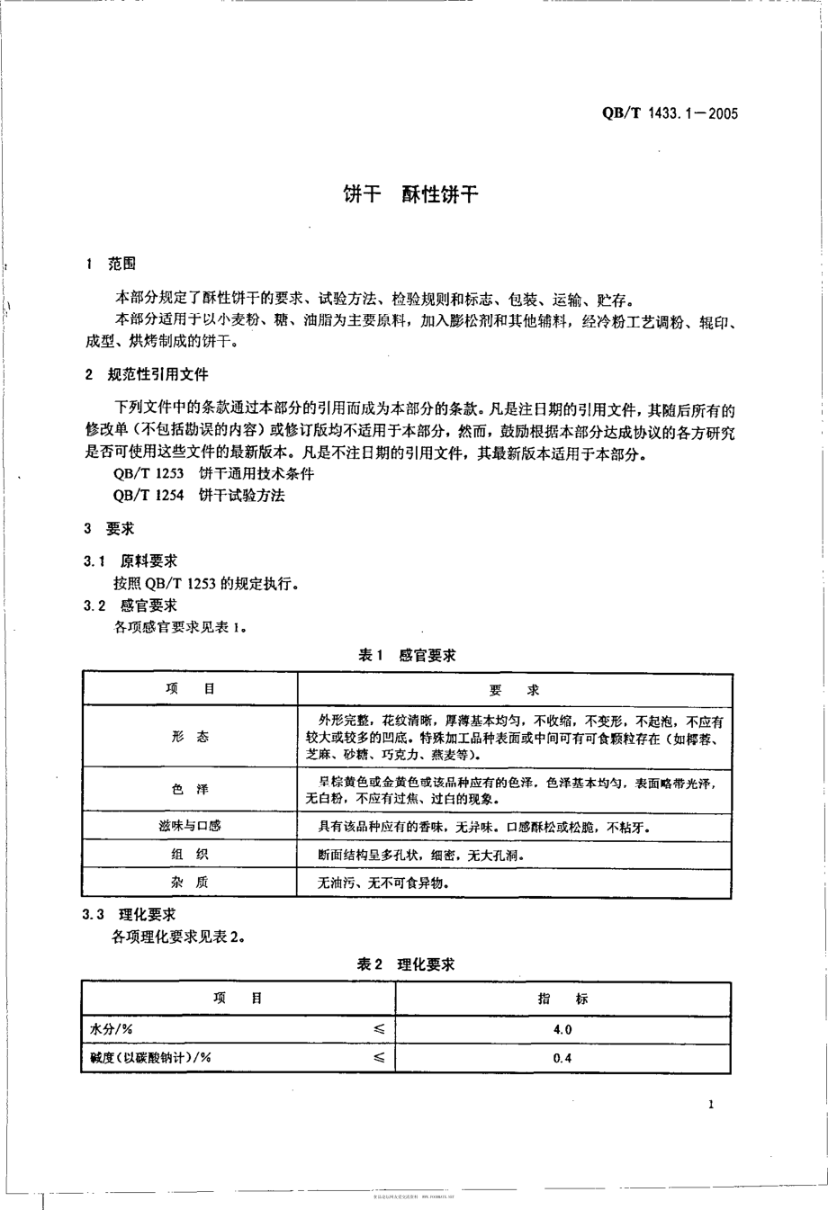 QBT 1433.1-2005 饼干 酥性饼干.pdf_第3页