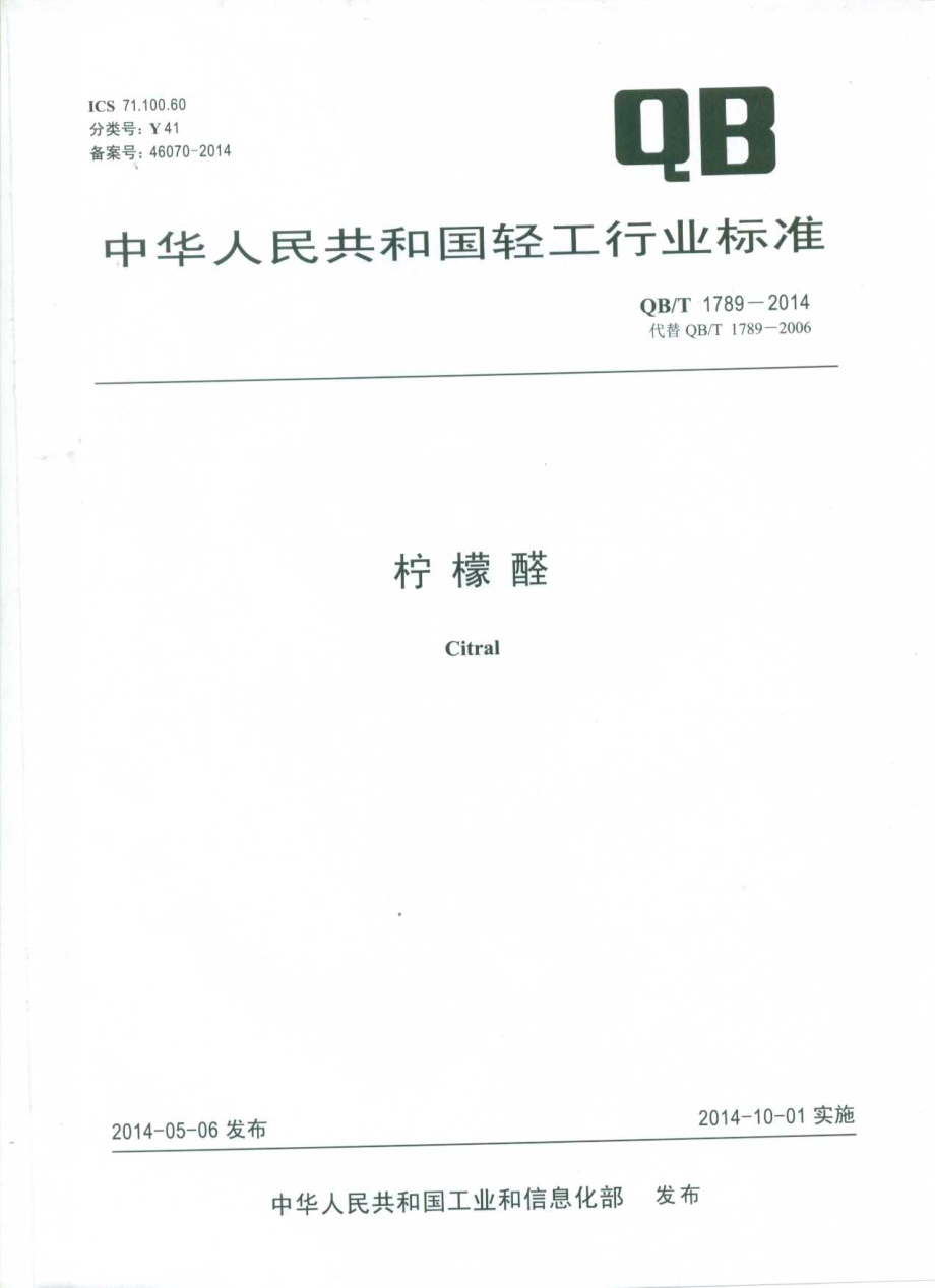 QBT 1789-2014 柠檬醛.pdf_第1页