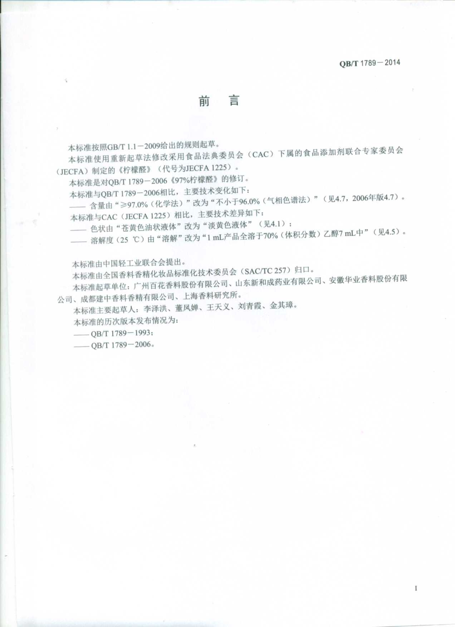 QBT 1789-2014 柠檬醛.pdf_第2页