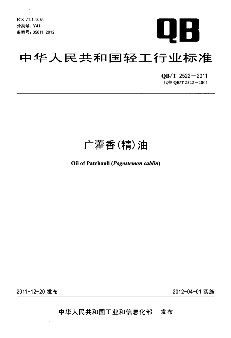 QBT 2522-2011 广藿香(精)油.pdf_第1页