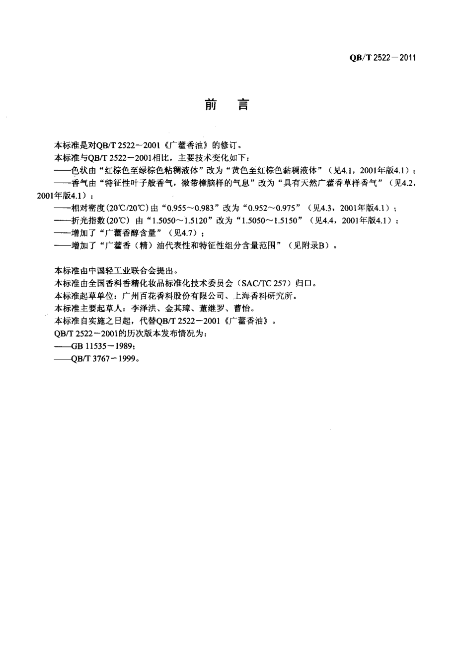 QBT 2522-2011 广藿香(精)油.pdf_第2页