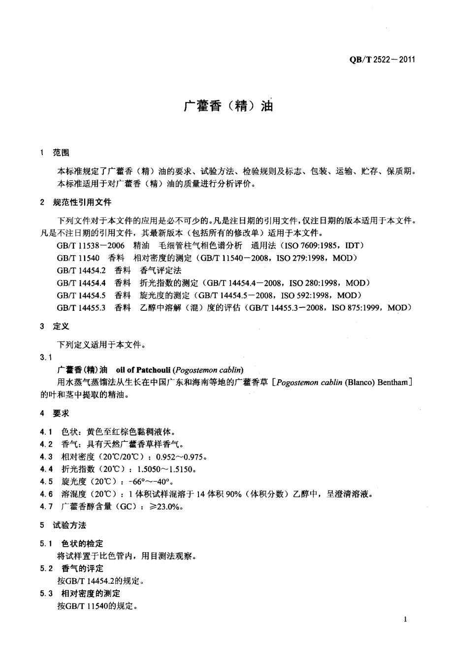 QBT 2522-2011 广藿香(精)油.pdf_第3页