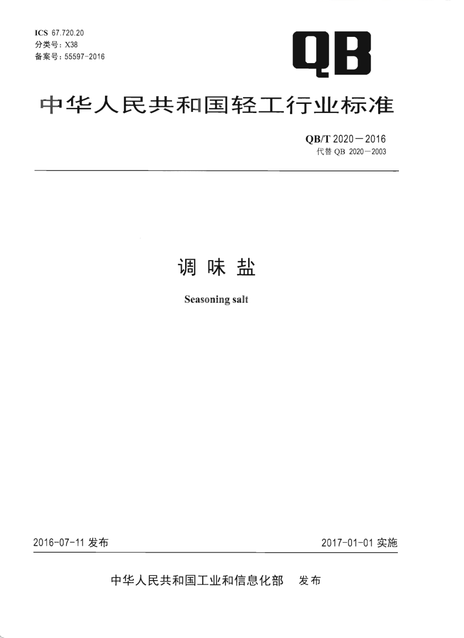 QBT 2020-2016 调味盐.pdf_第1页