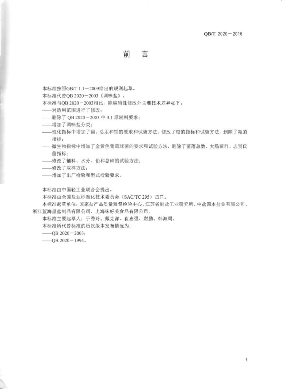 QBT 2020-2016 调味盐.pdf_第2页