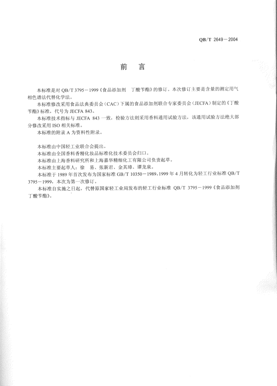 QBT 2649-2004 食品添加剂 丁酸苄酯.pdf_第2页