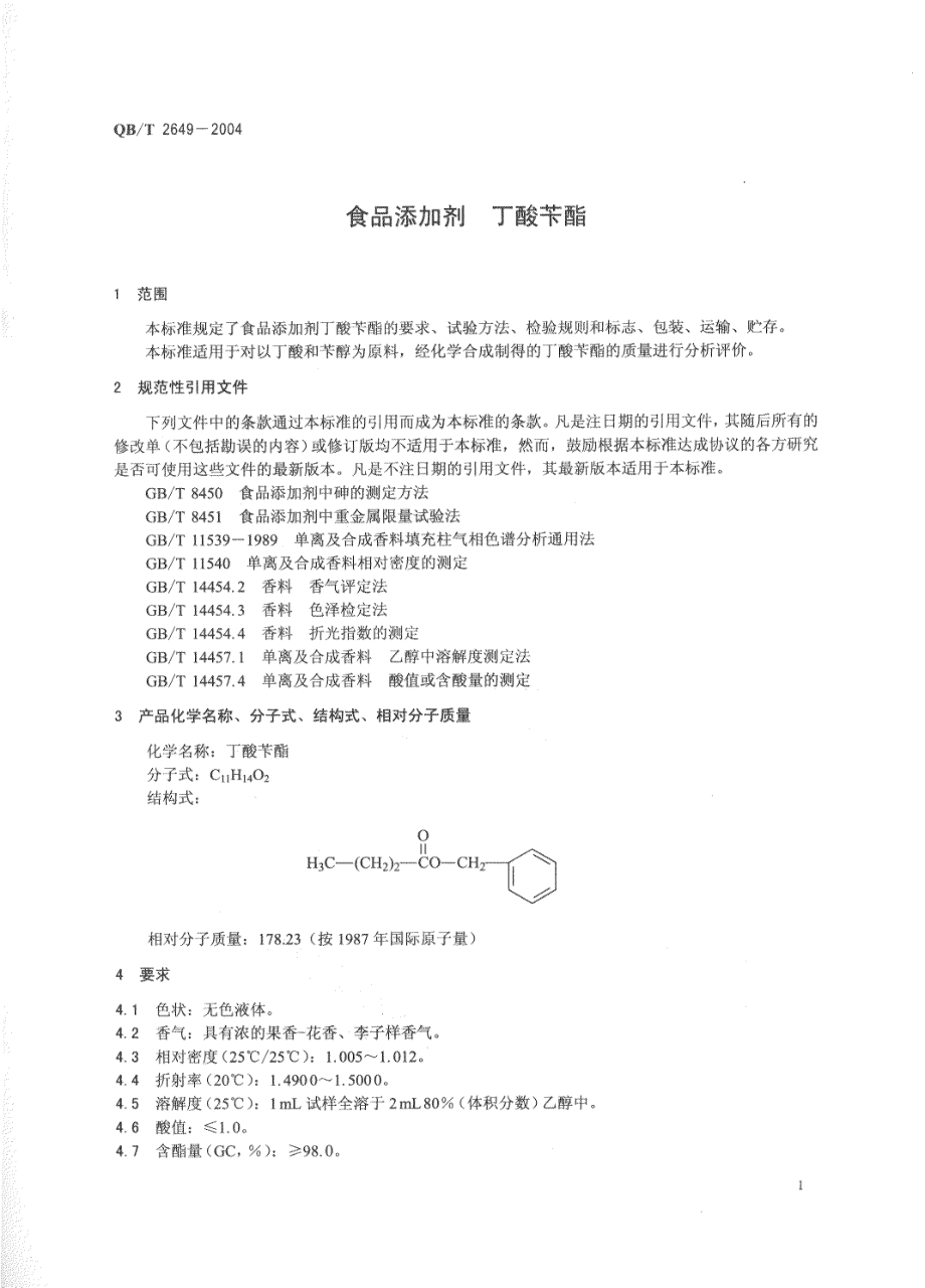 QBT 2649-2004 食品添加剂 丁酸苄酯.pdf_第3页