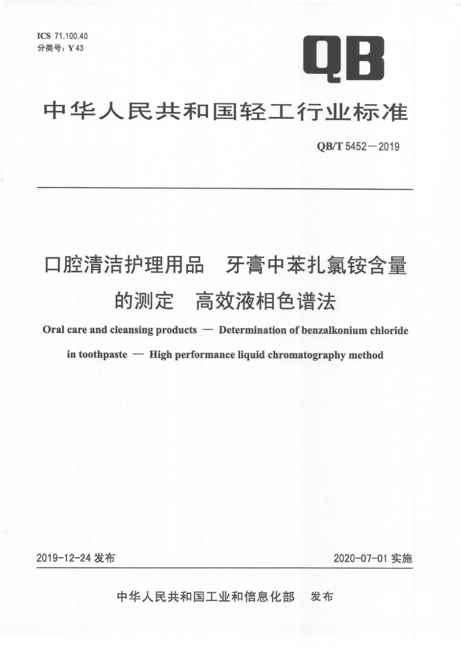 QBT 5452-2019 口腔清洁护理用品 牙膏中苯扎氯铵含量的测定 高效液相色谱法.pdf_第1页