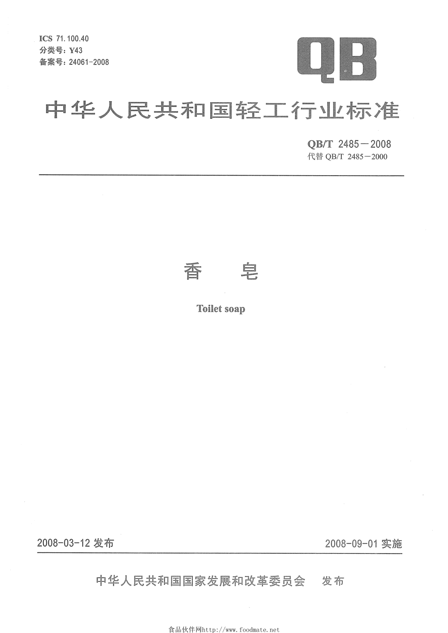 QBT 2485-2008 香皂.pdf_第1页