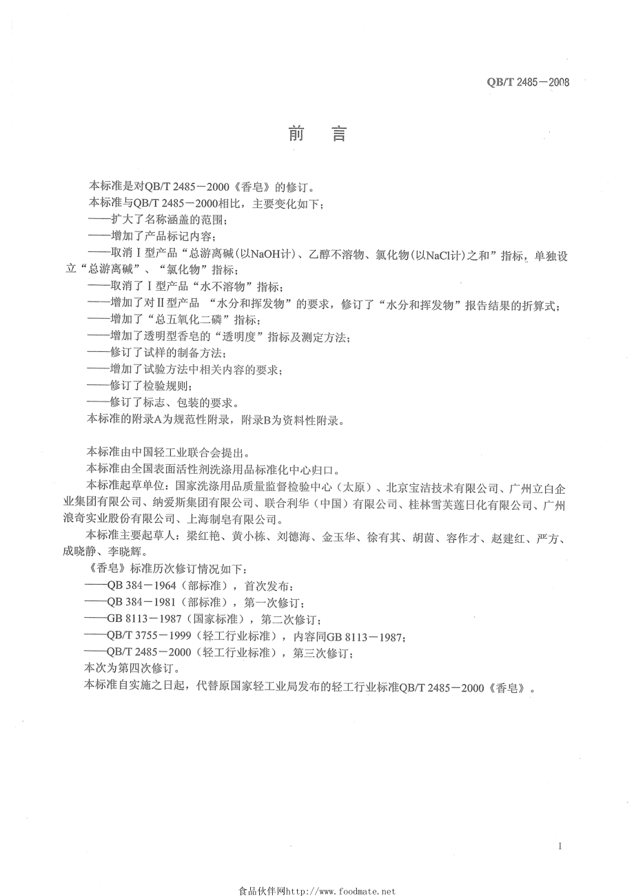 QBT 2485-2008 香皂.pdf_第2页