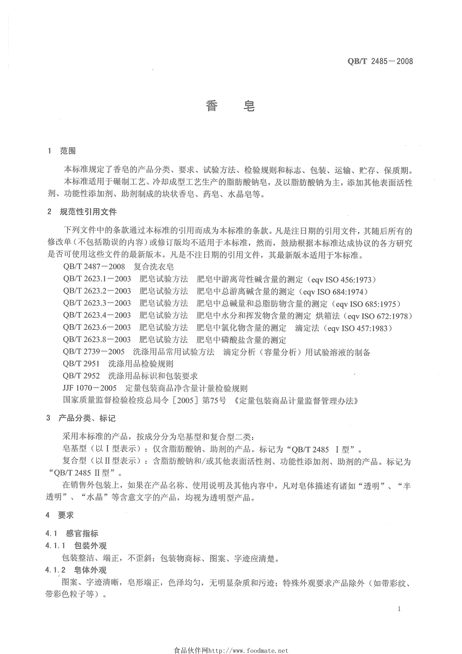 QBT 2485-2008 香皂.pdf_第3页