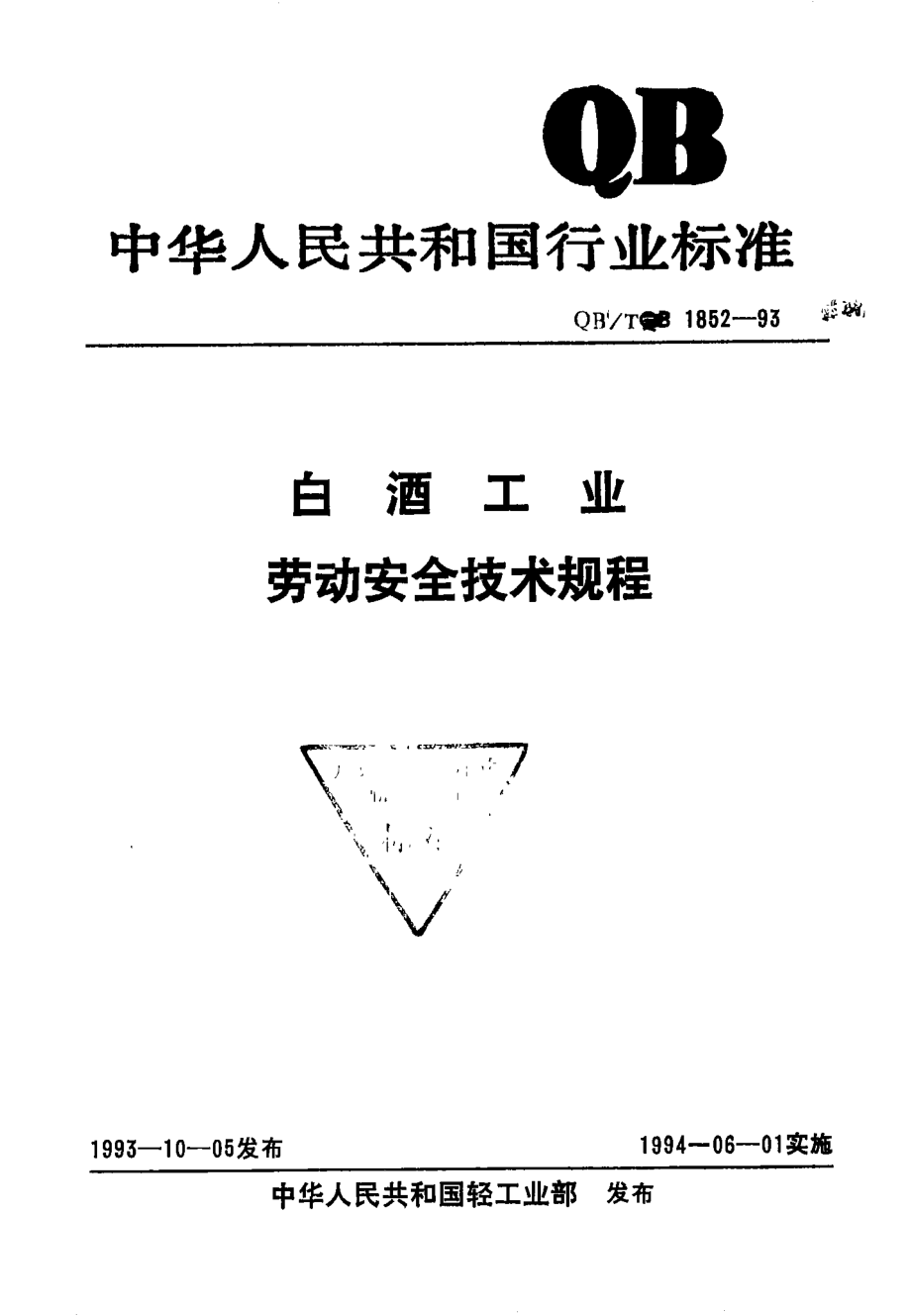 QBT 1852-1993 白酒工业劳动安全技术规程.pdf_第1页