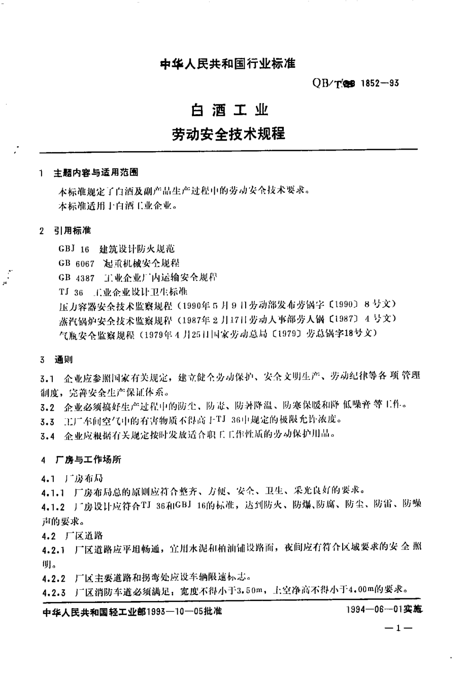 QBT 1852-1993 白酒工业劳动安全技术规程.pdf_第3页