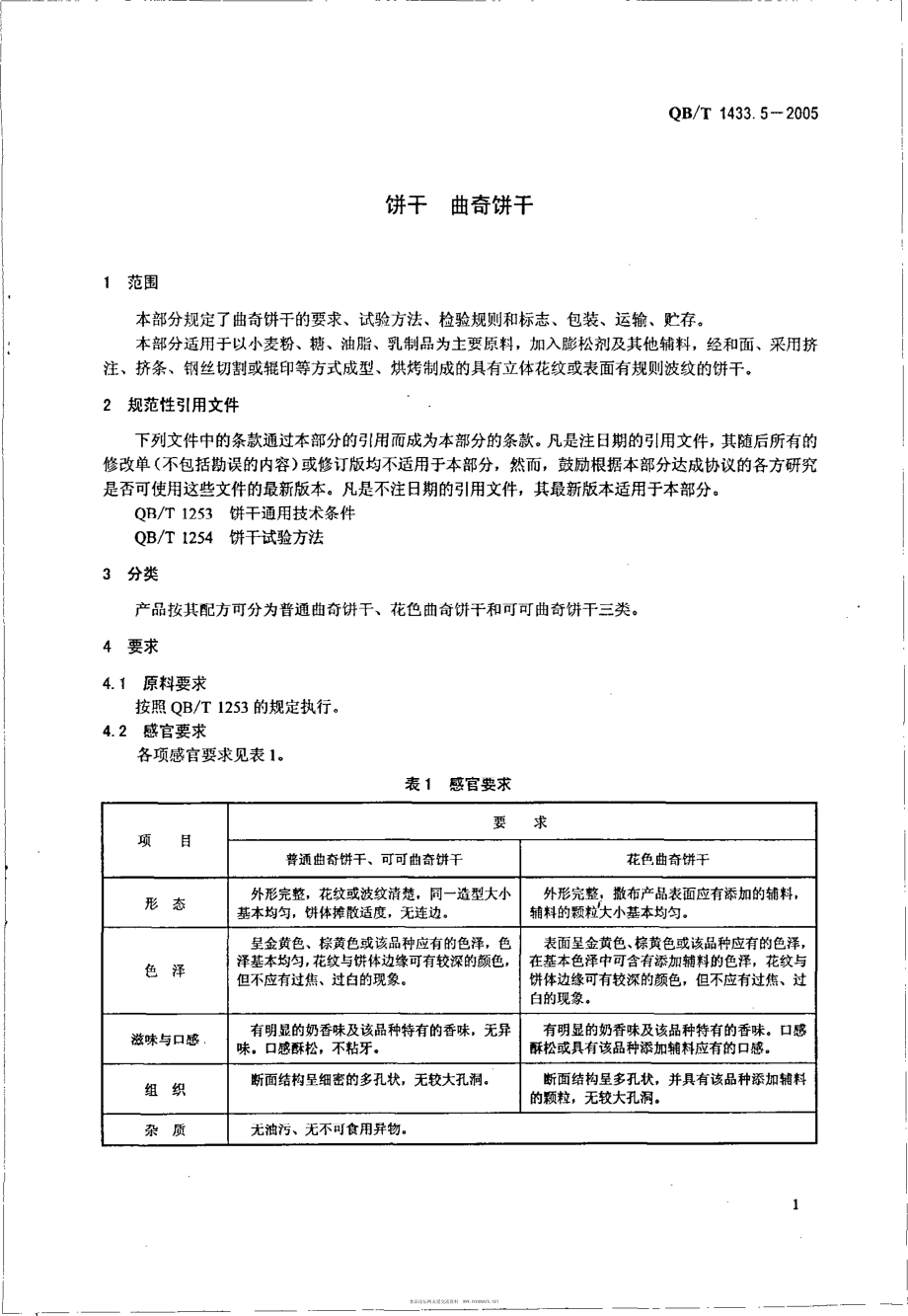 QBT 1433.5-2005 饼干 曲奇饼干.pdf_第3页