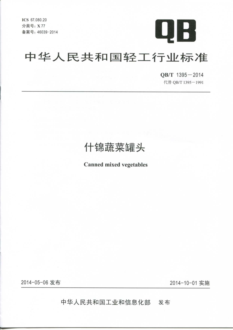 QBT 1395-2014 什锦蔬菜罐头.pdf_第1页