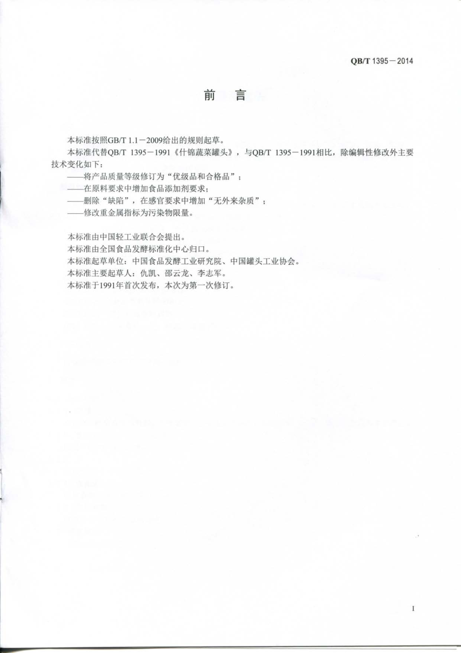 QBT 1395-2014 什锦蔬菜罐头.pdf_第2页