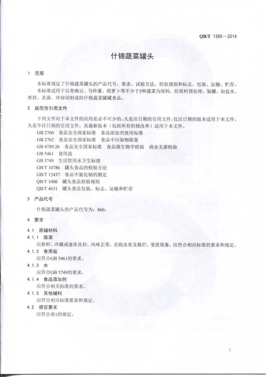 QBT 1395-2014 什锦蔬菜罐头.pdf_第3页