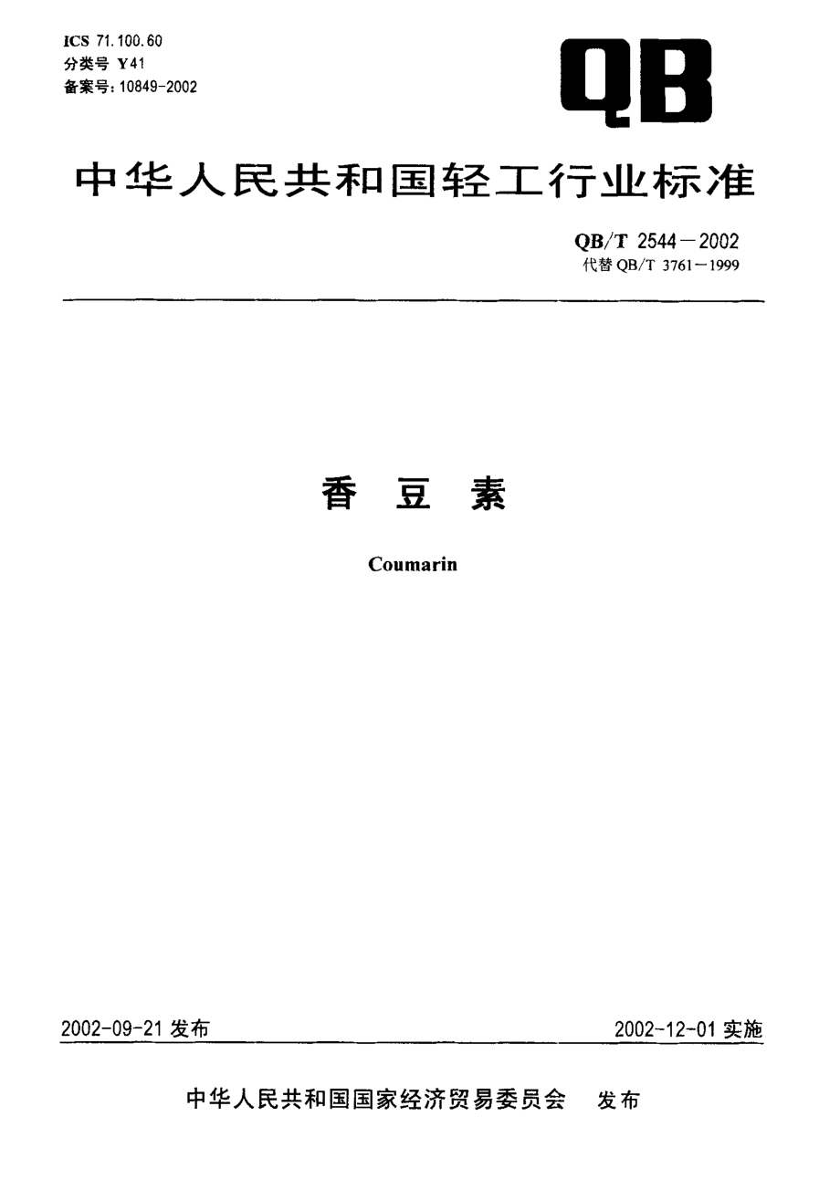 QBT 2544-2002 香豆素.pdf_第1页