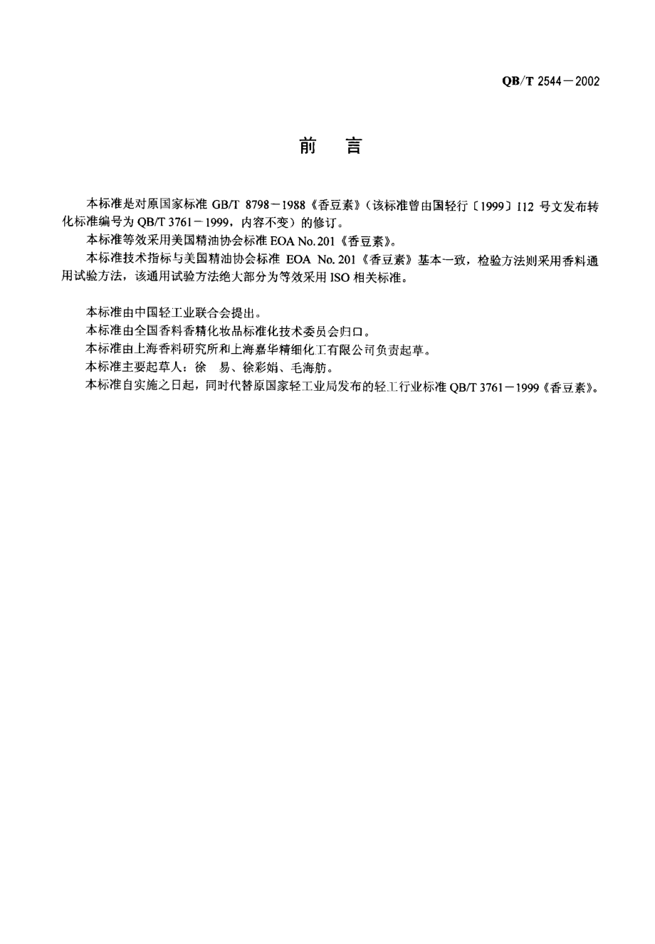 QBT 2544-2002 香豆素.pdf_第2页