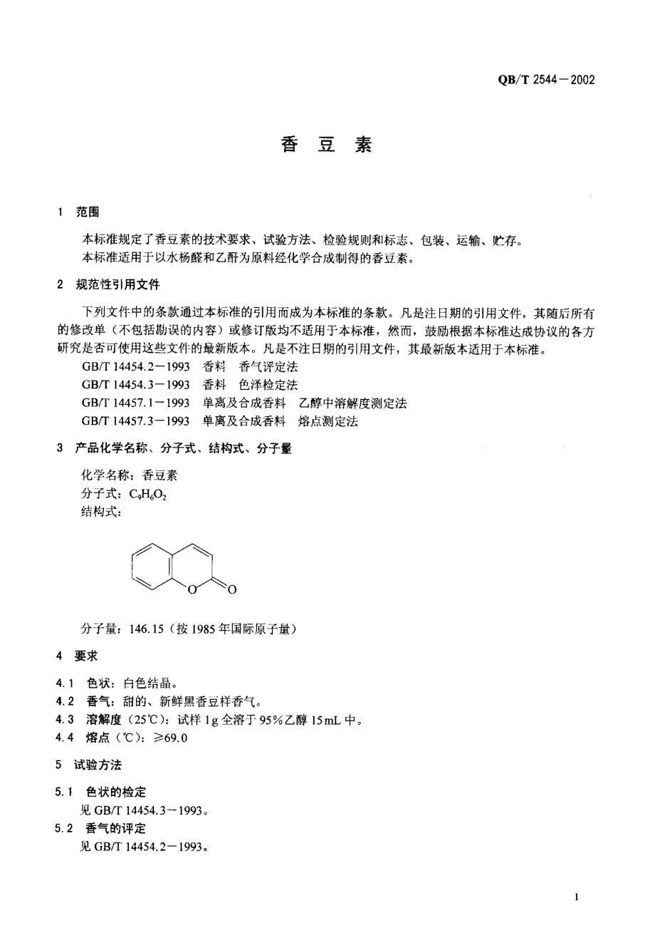 QBT 2544-2002 香豆素.pdf_第3页