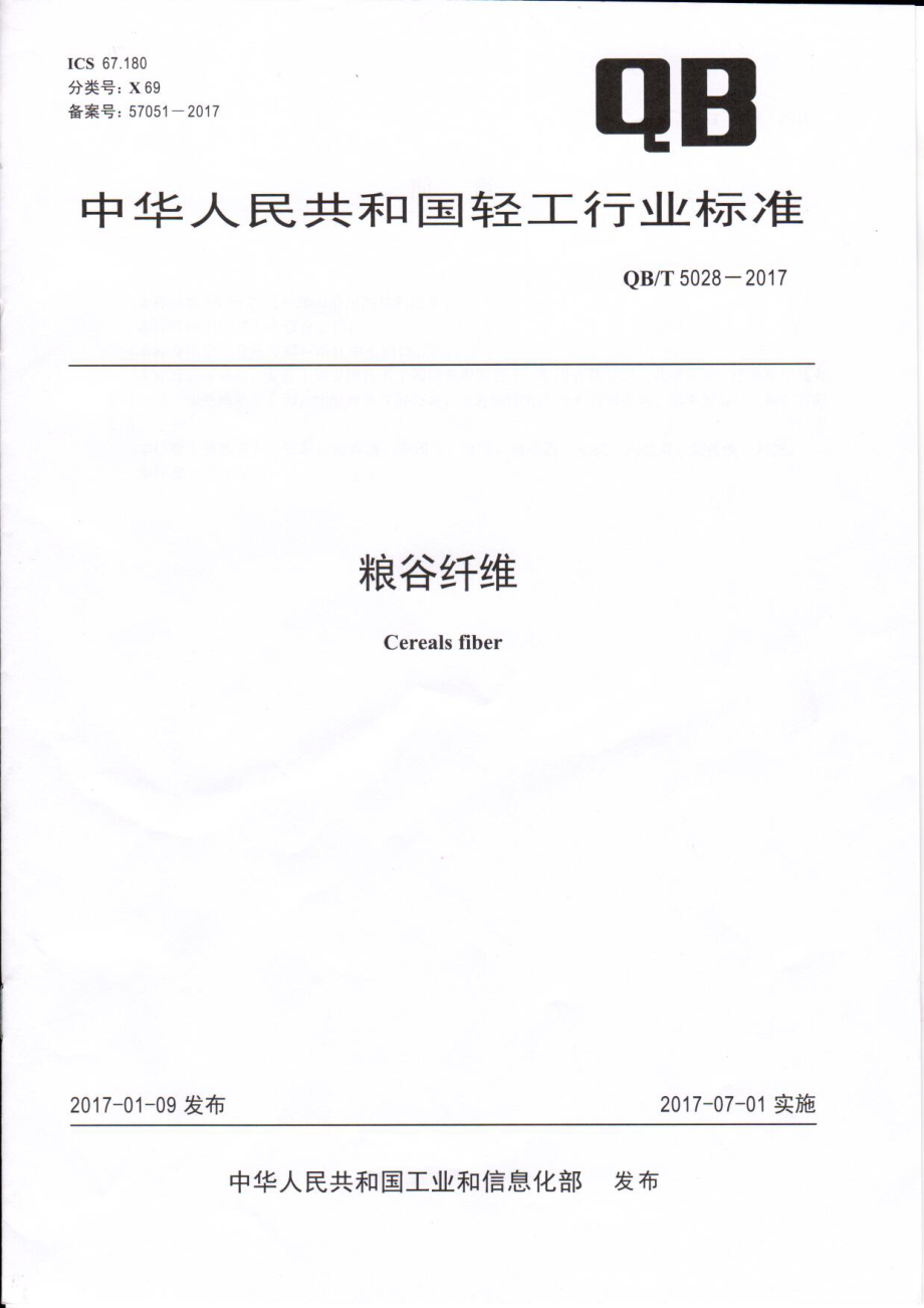 QBT 5028-2017 粮谷纤维.pdf_第1页