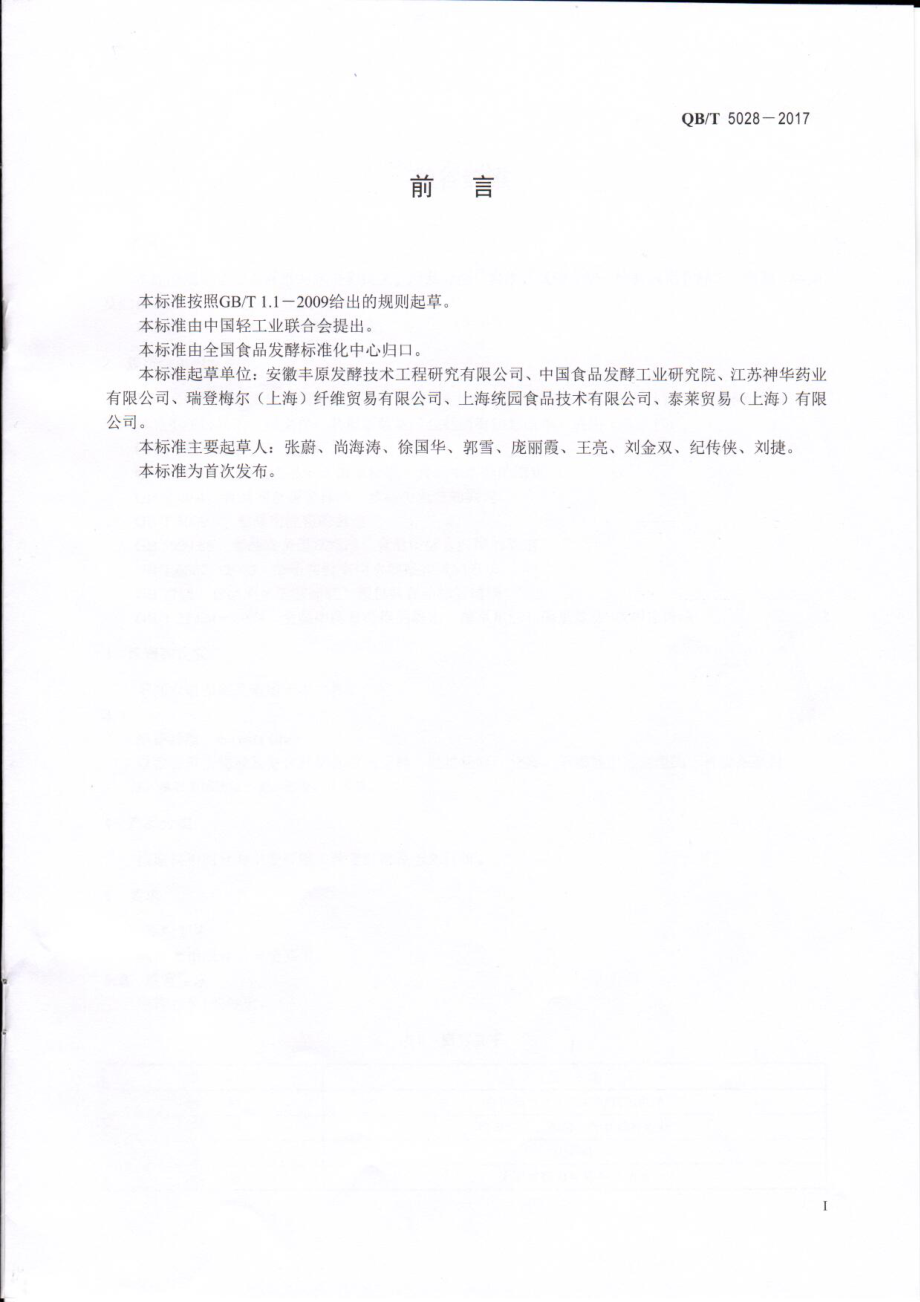 QBT 5028-2017 粮谷纤维.pdf_第2页