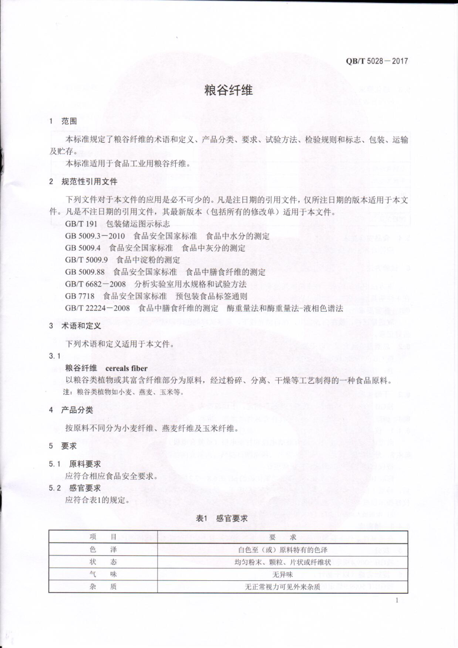 QBT 5028-2017 粮谷纤维.pdf_第3页