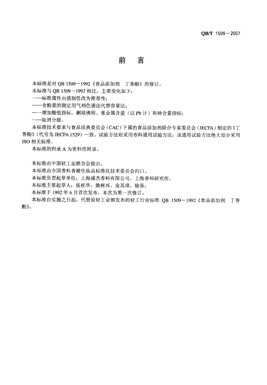 QBT 1509-2007 食品添加剂 丁香酚.pdf_第2页